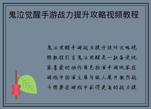 鬼泣觉醒手游战力提升攻略视频教程