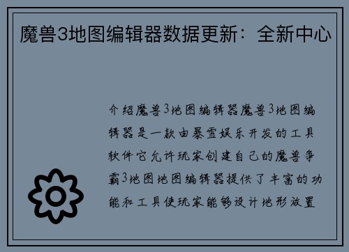 魔兽3地图编辑器数据更新：全新中心