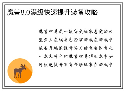 魔兽8.0满级快速提升装备攻略
