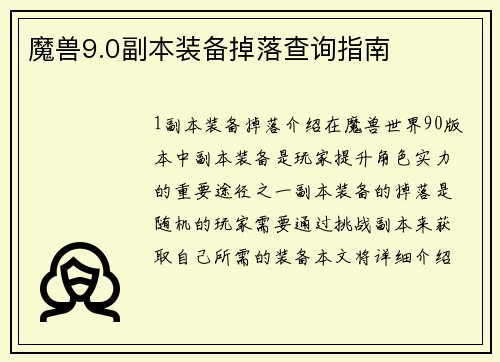 魔兽9.0副本装备掉落查询指南