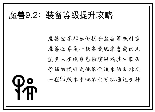 魔兽9.2：装备等级提升攻略