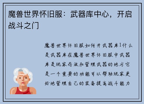 魔兽世界怀旧服：武器库中心，开启战斗之门