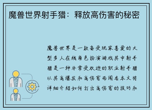 魔兽世界射手猎：释放高伤害的秘密