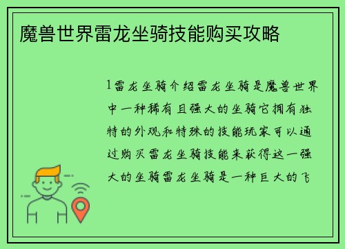 魔兽世界雷龙坐骑技能购买攻略