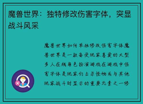 魔兽世界：独特修改伤害字体，突显战斗风采