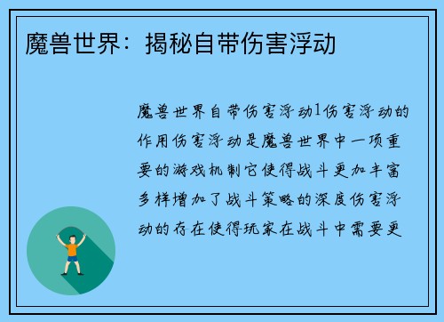 魔兽世界：揭秘自带伤害浮动
