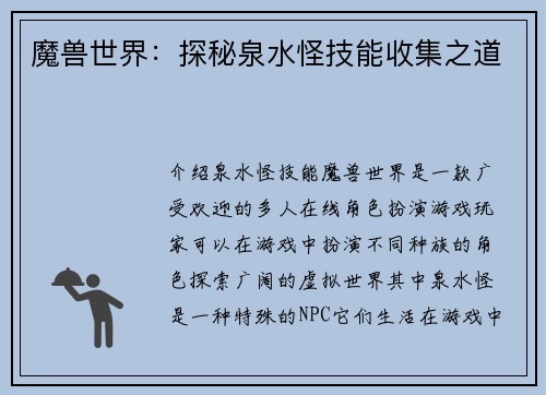 魔兽世界：探秘泉水怪技能收集之道
