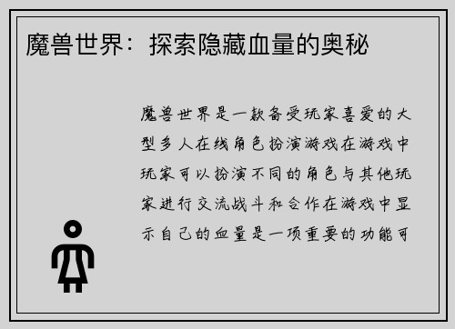 魔兽世界：探索隐藏血量的奥秘