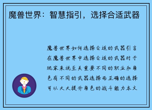 魔兽世界：智慧指引，选择合适武器