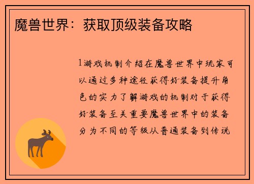 魔兽世界：获取顶级装备攻略