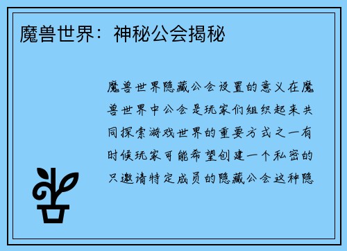 魔兽世界：神秘公会揭秘