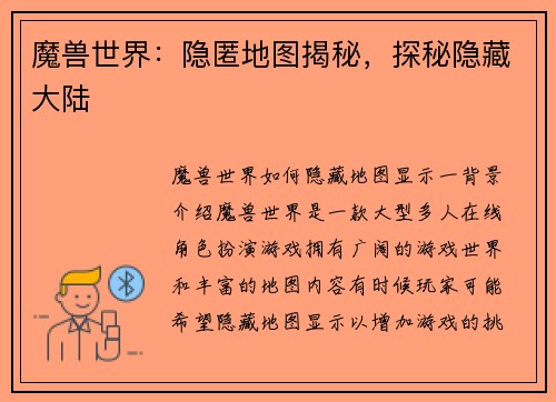 魔兽世界：隐匿地图揭秘，探秘隐藏大陆