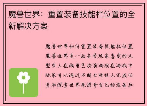 魔兽世界：重置装备技能栏位置的全新解决方案