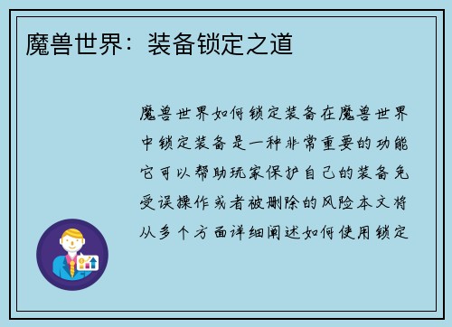 魔兽世界：装备锁定之道