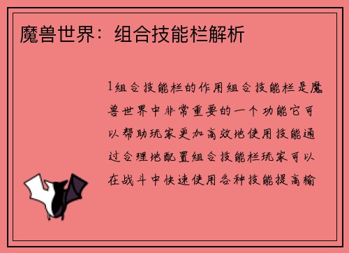 魔兽世界：组合技能栏解析