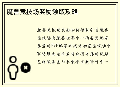 魔兽竞技场奖励领取攻略
