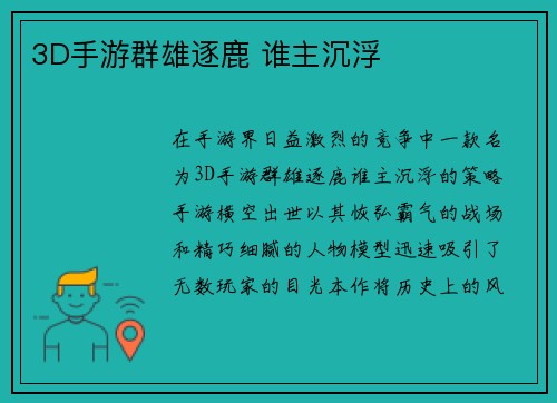 3D手游群雄逐鹿 谁主沉浮