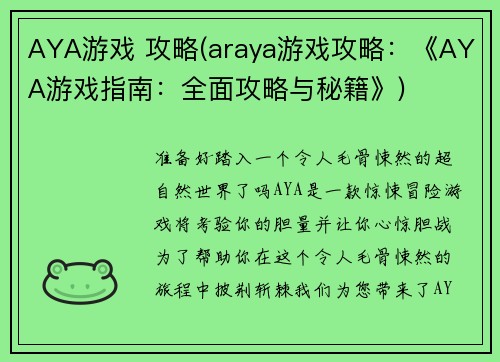 AYA游戏 攻略(araya游戏攻略：《AYA游戏指南：全面攻略与秘籍》)