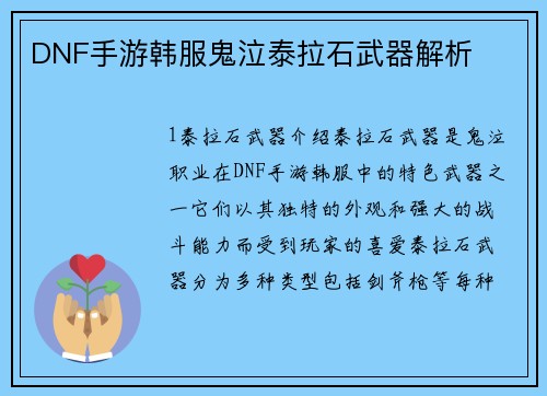 DNF手游韩服鬼泣泰拉石武器解析
