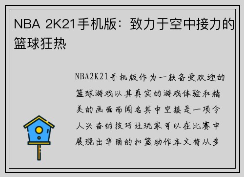 NBA 2K21手机版：致力于空中接力的篮球狂热