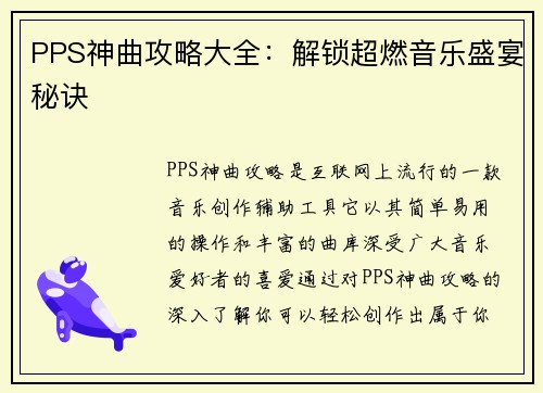 PPS神曲攻略大全：解锁超燃音乐盛宴秘诀