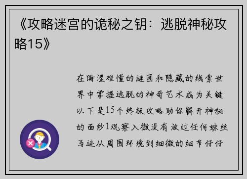 《攻略迷宫的诡秘之钥：逃脱神秘攻略15》