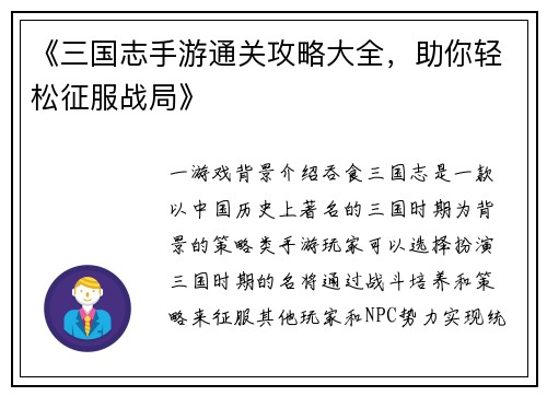 《三国志手游通关攻略大全，助你轻松征服战局》