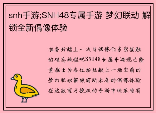 snh手游;SNH48专属手游 梦幻联动 解锁全新偶像体验