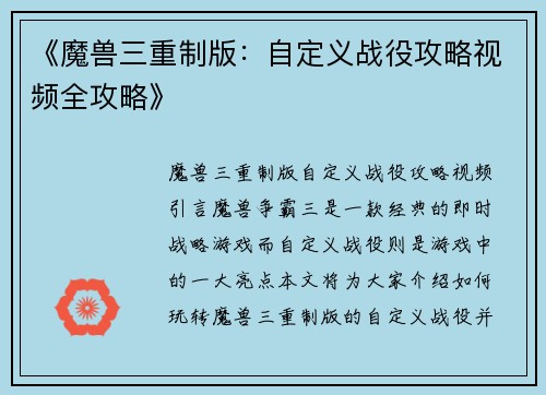 《魔兽三重制版：自定义战役攻略视频全攻略》