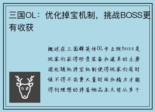三国OL：优化掉宝机制，挑战BOSS更有收获