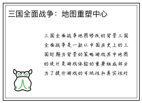 三国全面战争：地图重塑中心