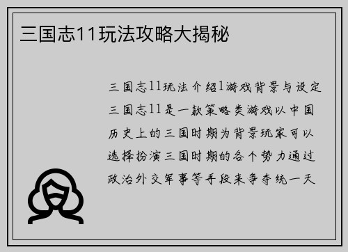 三国志11玩法攻略大揭秘