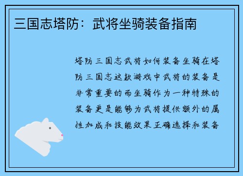 三国志塔防：武将坐骑装备指南