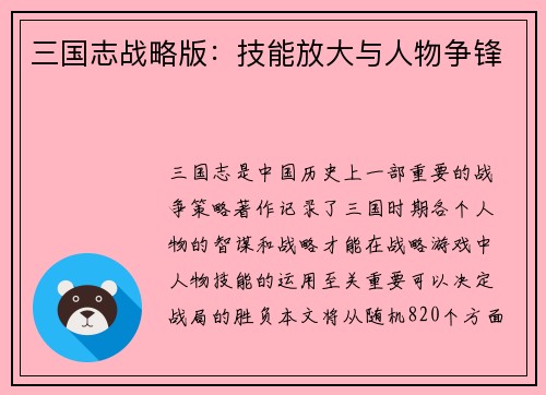 三国志战略版：技能放大与人物争锋