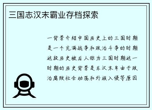 三国志汉末霸业存档探索