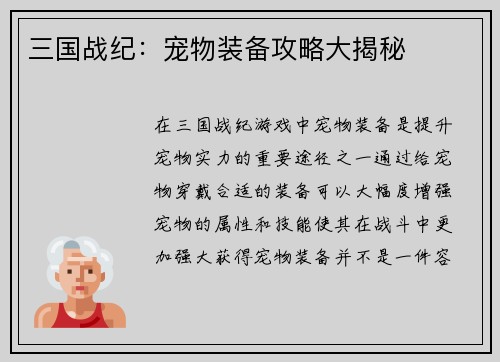 三国战纪：宠物装备攻略大揭秘