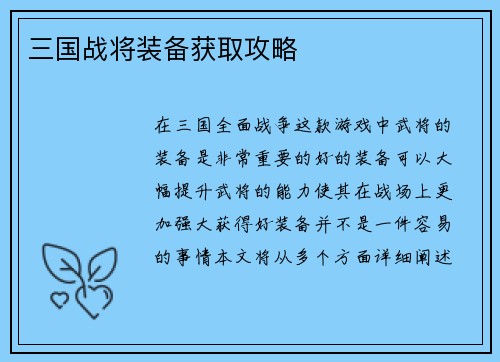 三国战将装备获取攻略