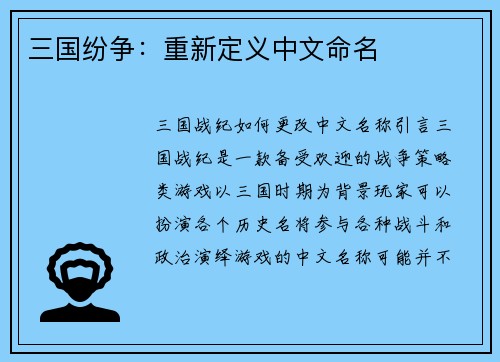 三国纷争：重新定义中文命名