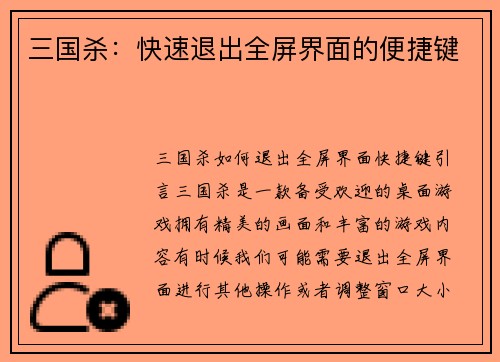 三国杀：快速退出全屏界面的便捷键