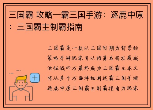 三国霸 攻略—霸三国手游：逐鹿中原：三国霸主制霸指南