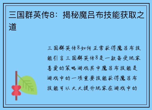 三国群英传8：揭秘魔吕布技能获取之道