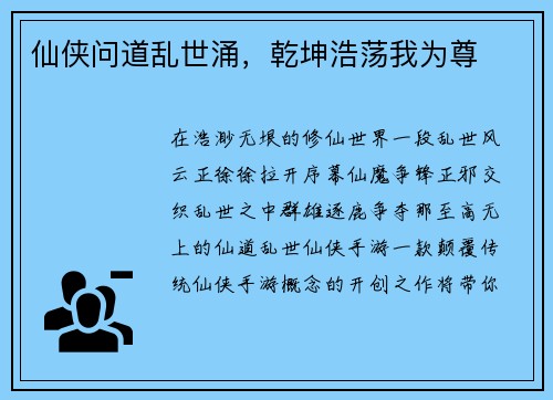 仙侠问道乱世涌，乾坤浩荡我为尊
