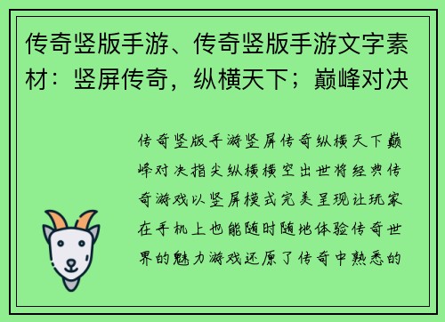 传奇竖版手游、传奇竖版手游文字素材：竖屏传奇，纵横天下；巅峰对决，指尖纵横