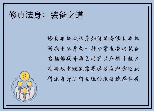 修真法身：装备之道