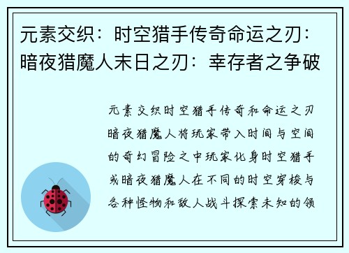 元素交织：时空猎手传奇命运之刃：暗夜猎魔人末日之刃：幸存者之争破晓之光：史诗之战星际游猎：传奇英雄