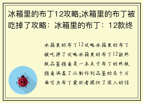 冰箱里的布丁12攻略;冰箱里的布丁被吃掉了攻略：冰箱里的布丁：12款终极品鉴指南
