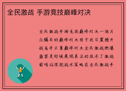 全民激战 手游竞技巅峰对决