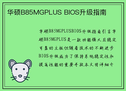 华硕B85MGPLUS BIOS升级指南