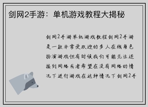 剑网2手游：单机游戏教程大揭秘