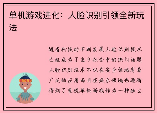 单机游戏进化：人脸识别引领全新玩法